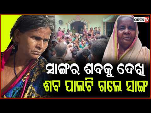 ଏମିତି ବି ଆସେ ମୃତ୍ୟୁ, ୭୨ ବର୍ଷର ସାଙ୍ଗ ହେମାଙ୍ଗିନି ଶବଦେଖି ଆଖି ବୁଜିଲେ ମନ୍ଦୋଦରୀ।friends for life balasore