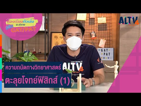 ความถนัดทางวิทยาศาสตร์ : ตะลุยโจทย์ฟิสิกส์ (1) | ห้องเรียนติวเข้ม ม.ปลาย พิชิต GAT/PAT (3 ก.พ. 65)