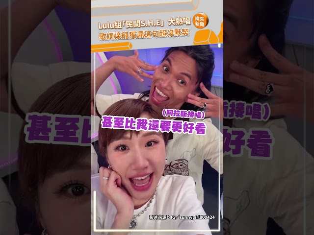 Lulu組｢民間S.H.E」熱唱！歌詞接龍獨漏這句超沒默契 @videolandnews