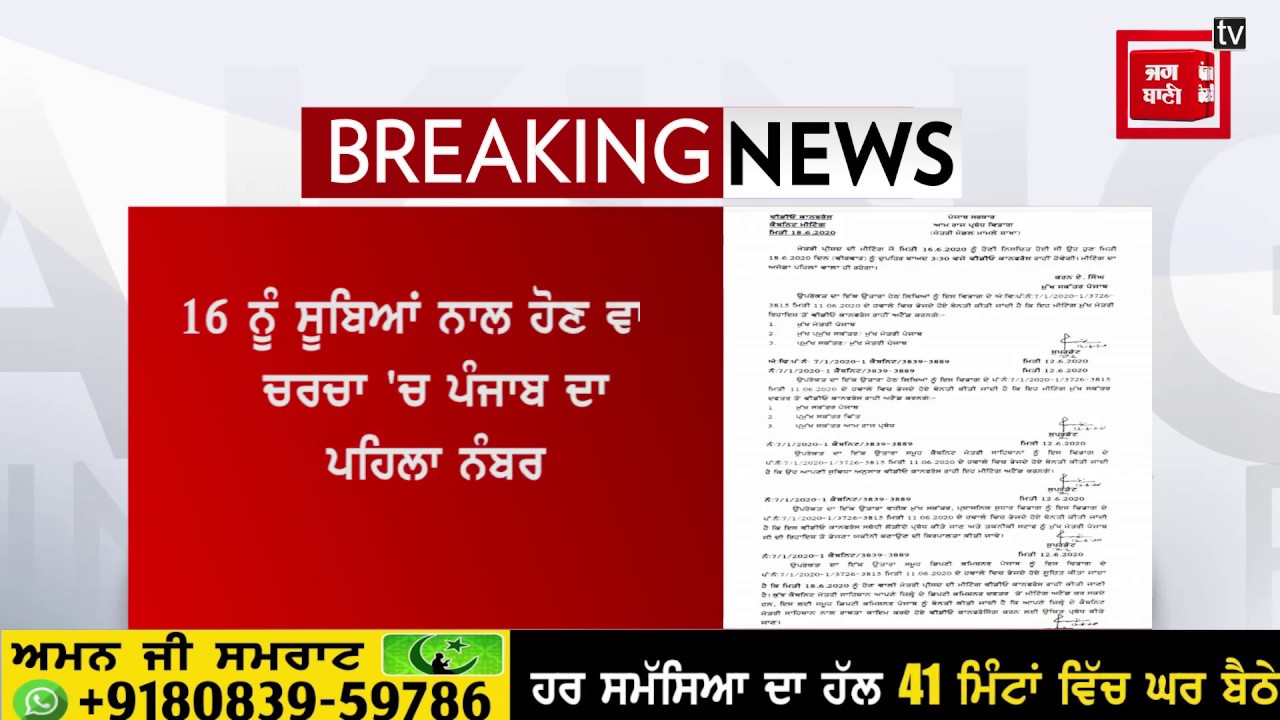 16 ਜੂਨ ਨੂੰ ਹੋਣ ਵਾਲੀ ਕੈਬਿਨਟ ਦੀ ਬੈਠਕ ਹੁਣ ਹੋਵੇਗੀ 18 ਨੂੰ, ਚਰਚਾ ‘ਚ ਪੰਜਾਬ ਦਾ ਲੱਗਿਆ ਪਹਿਲਾ ਨੰਬਰ