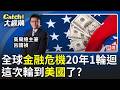川習會"中美貿易協議"重演80年代慘劇?金融危機每20年爆一次!這次起點在美國?│王志郁 主持│20260519│Catch大錢潮 feat.呂國禎