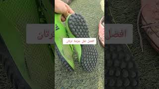 افضل نعل جزمة للملاعب الترتان #كرة_القدم #كابتن_تتح #football