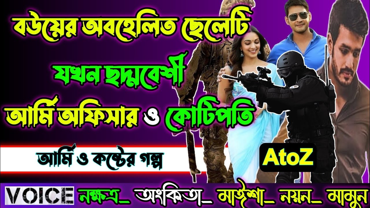 বউয়ের অবহেলিত ছেলেটি যখন ছদ্মবেশী আর্মি অফিসার ও কোটিপতি| সকল পর্ব|A-Z| Naksatra&Ankita 