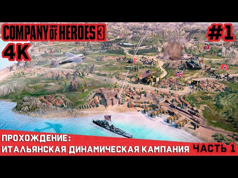 Часть 1. Прохождение интереснейшей одиночной динамической Итальянской кампании Company of Heroes 3.