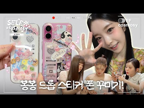 ● SELF cosmosy | 「スマホデコ」 어디까지 해봤니? 💫🎀