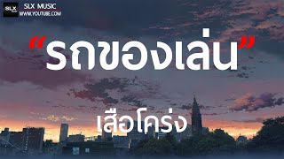 รถของเล่น - เสือโคร่ง [ เนื้อเพลง ]