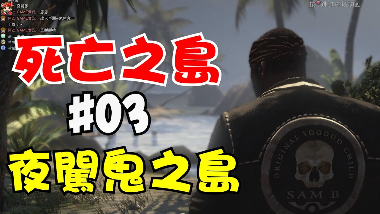 阿杰GAME實況 【死亡之島 Dead Island】#03 - 夜闖鬼之島