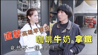 『街訪』直擊高雄的早餐店！咖啡牛奶不加牛奶？ 