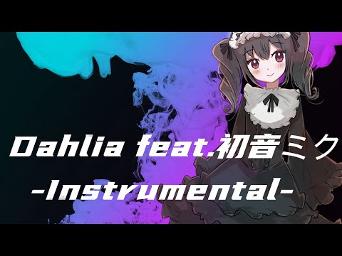 【オリジナル楽曲】Dahlia feat.初音ミク（Instrumental） / ジミー（Jimmy）【ボカロ】