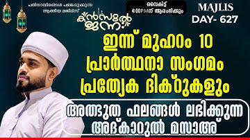 പതിനായിരങ്ങൾക്ക് അത്ഭുത ഫലങ്ങൾ ലഭിച്ച്‌ കൊണ്ടിരിക്കുന്ന കൻസുൽ ജന്ന ആത്മീയ മജ്ലിസ്