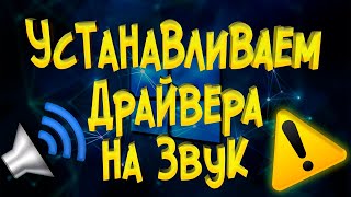 Устанавливаем драйвера на звук