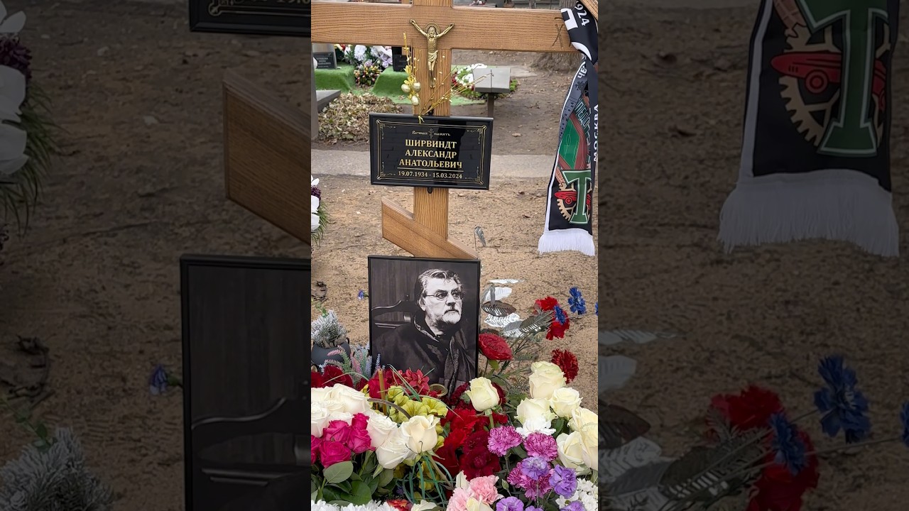 ОН ХОТЕЛ ПРОЖИТЬ ДО 117 ЛЕТ … ДРУЗЬЯ И БЛИЗКИЕ НА МОГИЛЕ АЛЕКСАНДРА ШИРВИНДТА | 15.03.2025