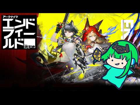 【アークナイツ：エンドフィールド】清波砦すすめる！2 【Vtuber】