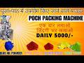 पूजा-पाठ में उपयोग किए जाने वाले पाउडर सिंदूर कुमकुम रंगोली पैक करने की मशीन powder packing machine