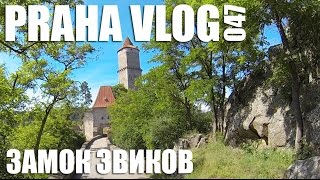 Замок Звиков - место удивительной красоты в Чехии! ( Чехия ) Praha Vlog 047(Замок Звиков - одно из самых удивительных и прекрасных мест в Чехии, которое мне удалось посетить! Здесь..., 2016-06-08T14:09:18.000Z)