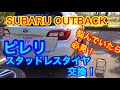 2019 SUBARU  OUTBACK REPLACED FROM SUMMER TIRE TO PIRELLI WINTER TIRE.ピレリ 格安スタッドレスタイヤに交換!!
