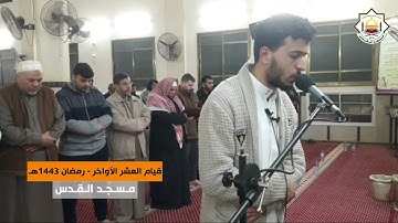 من سورة النساء (58-73) || القارئ أنس أبو جلمبو || مسجد القدس في غزة || رمضان 1443هـ