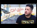 cheb mouhmed benchnet 2018| babour louh|خليني نروح في بابور لوح