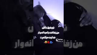 رفیق باش سرم فدایت❤❤