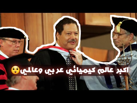 تعرف على العالم الكيميائي المصري العربي احمد زويل الحاصل على جائزة نوبل في الكيمياء