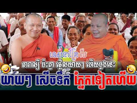 ទេសនាគ្រែ ពីរ តារាល្បី ប៉ះគ្នា ផ្អើលយាយៗ ហើយម្តង៖ ធម្មទានដោយ សាន ភារ៉េត | VANN CHII☸️🪷❤️💝