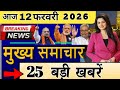 Today Breaking News ! आज 12 फरवरी 2026 के समाचार बड़ी खबरें, T20, Pm modi, Up, Bihar, Delhi,