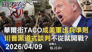【關鍵LIVE直播】華爾街玩笑話「TACO」成美軍出兵準則 川普「黑道式談判」不從就開戰！？-【關鍵時刻】2026.04.09
