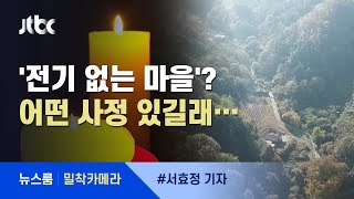 [밀착카메라] "밤에는 촛불로"…전국 25개 마을은 아직도 '깜깜' / JTBC 뉴스룸