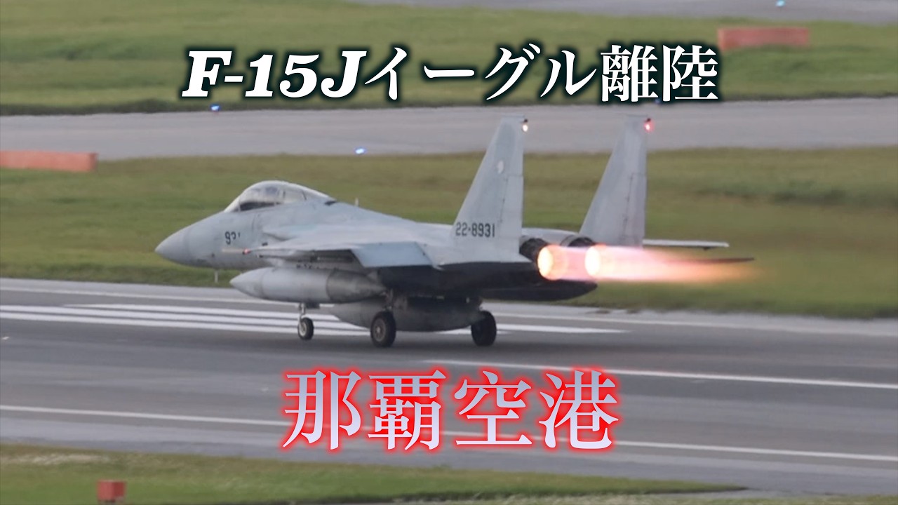 那覇空港】サンセットに離陸！F-15戦闘機のアフターバーナーが美しい