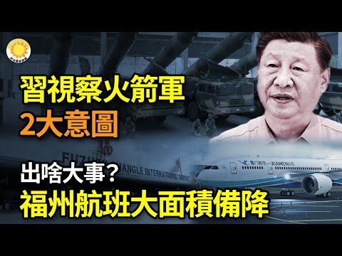 ?? 习近平视察火箭军 2大意图曝光⚡️ ✈️ 出啥大事？飞福建福州机场航班大面积备降 ?中国另类“白纸运动” 广东医护举白纸罢工讨薪|【阿波罗网FP】