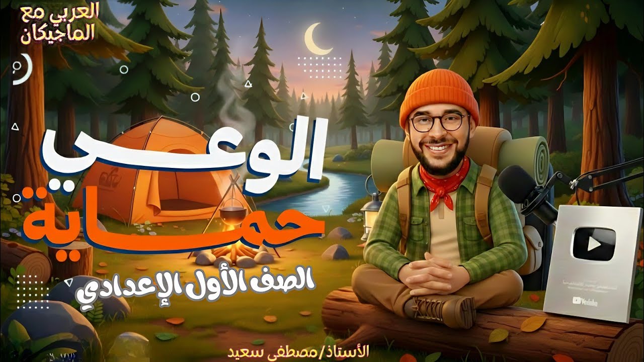 شرح نص استماع | الوعي حماية +حل كتاب المدرسة الصف الأول الإعدادي | الترم الثاني 2026 | المنهج الجديد