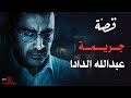 قصة جريمة عبدالله الدادا أخطر قضية لم يفهمها أحد 433 