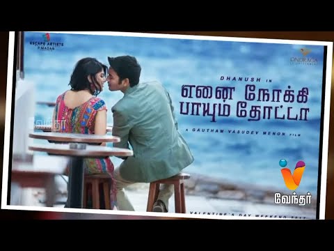'என்னை நோக்கி பாயும் தோட்டா 'படத்தின்  Audio rights யை வேறு Audio நிறுவனம் வாங்கியுள்ளது
