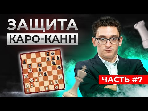 Видео: Защита Каро-Канн. Разменный вариант. Аронян- Каруана.