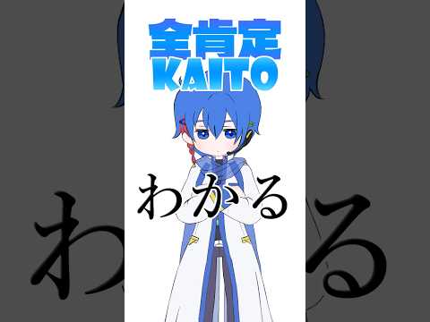 全肯定KAITO