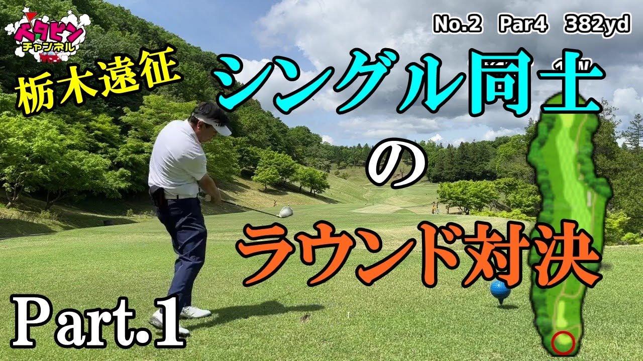 シングル３人のラウンド勝負　Part.1　栃木遠征　オリンピック・スタッフ　　都賀ゴルフコース