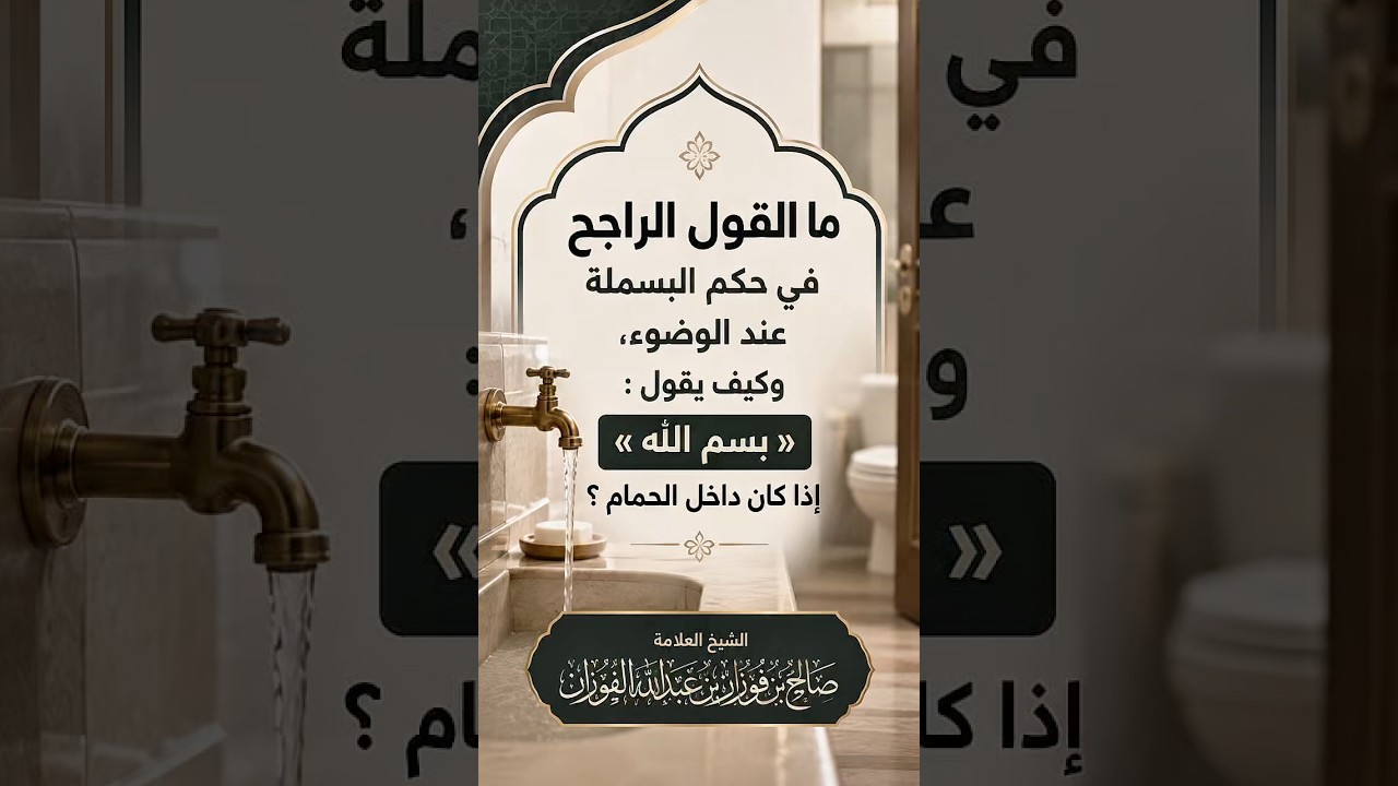 ما القول الراجح في البسملة عند الوضوء، وكيف يقول بسم الله إذا كان داخل الحمام ؟ العلامة صالح الفوزان