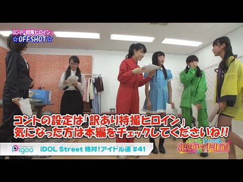 『スト生☆全力コントOFFSHOT』 iDOL Street 絶対！アイドル道 #41 2015年1月放送　出演：iDOL Streetストリート生 【特典映像】