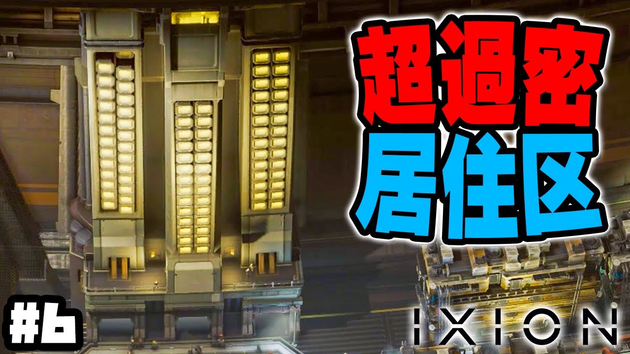 【IXION】実況 空き地がないので人権を無視して住民を詰め込む #6