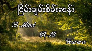ငမခမစမလန B Mind, R Ni Wareru Lyrics Video