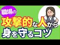 職場の「攻撃的な人」の心理を理解し、身を守るコツ5選【元人事の心理カウンセラーが解説】