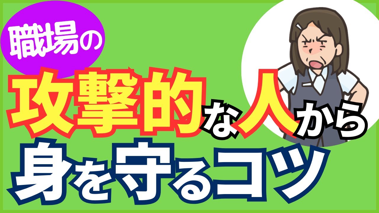 職場の「攻撃的な人」の心理を理解し、身を守るコツ5選【元人事の心理カウンセラーが解説】