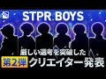 【続報】第2弾メンバー発表！【STPR BOYS】