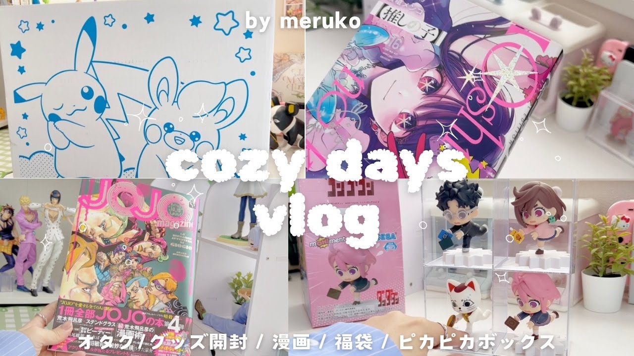 ‎◤ 𝙤𝙩𝙖𝙠𝙪  𝙫𝙡𝙤𝙜  ◢  多趣味なオタク社会人が選んだ2025福袋・グッズ開封‎🎪₊✧︴しまむら︴ジョジョ︴漫画︴ピカピカボックス ︴‎呪術廻戦 ‎︴サンリオ︴ガチャ活︴ディスプレイ🎀