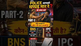 अगर Police थप्पड़ मारे तो क्या करें? 😱 जानिए आपके कानूनी अधिकार | BNS vs IPC | PART - 2 #shorts