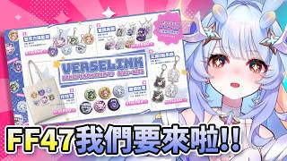 【晚點再希】第一次參加FF47好興奮🩵行前準備聊聊#初見歓迎｜希沫洛佩｜VerseLink