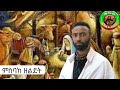 ምስባክ ዘልደተ ክርስቶስ Msbak Zeldete Kirstos