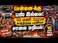 🔴BREAKING : Chennai-க்கு பஸ் இல்ல 10 மணி நேரமா காத்திருந்த பயணிகள் சாலை மறியல்