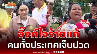 Download Lagu ชาวบ้านลั่นคนทั้งปท.เจ็บปวด ทำไมใจร้ายแท้ | เรื่องร้อนอมรินทร์ MP3 Download Lagu ชาวบ้านลั่นคนทั้งปท.เจ็บปวด ทำไมใจร้ายแท้ | เรื่องร้อนอมรินทร์ MP3