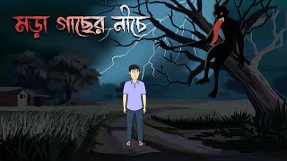 Mora Gacher Niche  Bhuter Cartoon  Bengali Horror Story  Bhuter Golpo